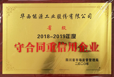 公司再獲省、市級&ldquo;守合同重信用企業&rdquo;榮譽稱號