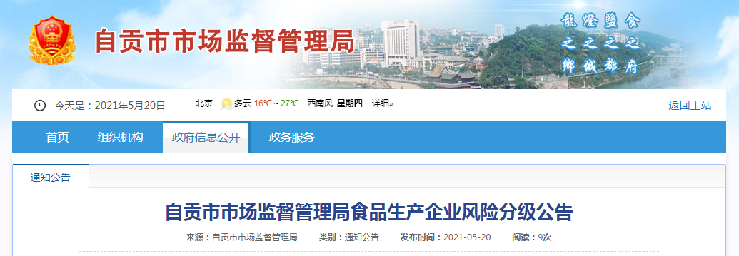 四川省自貢市市場監(jiān)管局發(fā)布食品生產(chǎn)企業(yè)風(fēng)險分級公告