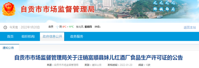 四川省自貢市市場監(jiān)管局關于注銷富順縣妹兒紅酒廠食品生產(chǎn)許可證的公告